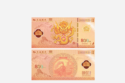 交通银行联名款-《一路长红·龙年压岁金》