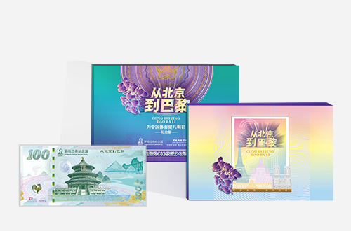 萨马兰奇纪念馆联名-《从北京到巴黎》纪念券