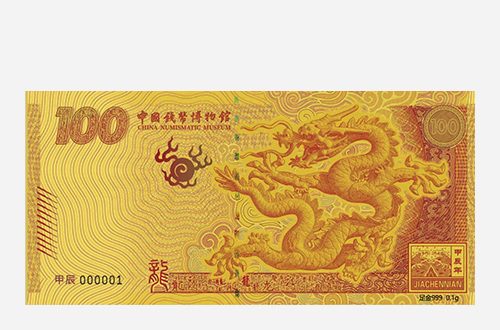 甲辰龙年纪念金券